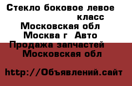 Стекло боковое левое Mercedes w220 220 S класс - Московская обл., Москва г. Авто » Продажа запчастей   . Московская обл.